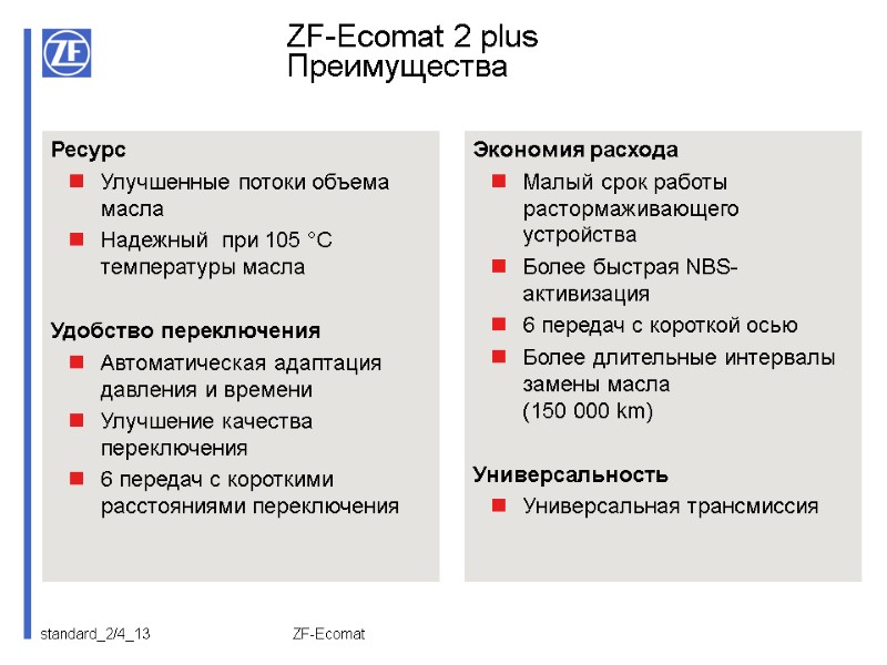 ZF-Ecomat Экономия расхода Малый срок работы растормаживающего устройства Более быстрая NBS-активизация 6 передач с